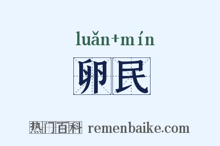 卵民是什么意思的图片